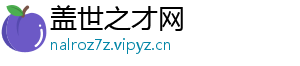 盖世之才网